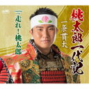 一条貫太/桃太郎一代記 C/W 走れ!桃太郎 【CD】