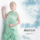 西山ひとみ/大阪の雪 C/W 夜明けのタブー 【CD】
