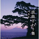 (V.A.)/浪曲さわり集 ベスト 【CD】