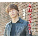松尾雄史/赤羽ノスタルジー 【CD】
