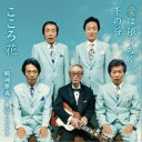 鶴岡雅義と東京ロマンチカ/愛は限りなく千の谷/こころ花 【CD】