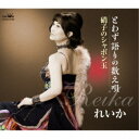 れいか/とわず語りの数え唄/硝子のシャボン玉 【CD】