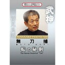 武神館DVDシリーズ天威武宝(十三) 無刀捕 転の秘剣 【DVD】