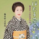 春日とよ栄芝/春日とよ栄芝の小唄 ほたる茶屋 【CD】