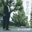【5/9〜16限定!! 最大3000円OFFクーポン!!】まつざき幸介/君すむ街 C/W横浜ロンリー 【CD】 1,098円