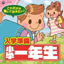 (キッズ)/これだけは聴いておきたい!入学準備 小学一年生 【CD】