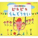 新沢としひこ／新沢としひこのピカピカうんどうかい 【CD】