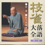 桂枝雀／桂枝雀落語大全8 青菜・佐々木裁き 【CD】