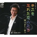 流つよし・ゆう/キスを忘れた恋人たち c/w想い出あじさい 【CD】