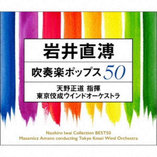 東京佼成ウインドオーケストラ／岩井直溥 吹奏楽ポップス50 【CD】