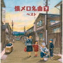 (V.A.)/懐メロ名曲(下) ベスト 【CD】