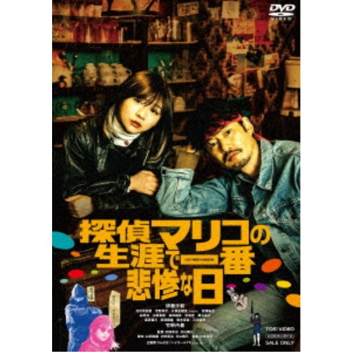 探偵マリコの生涯で一番悲惨な日 【DVD】