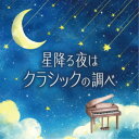 【7/1限定! 最大P6倍 & 最大2000円OFFクーポン!!】(クラシック)/星降る夜はクラシックの調べ 【CD】
