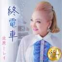 北原ミレイ/終電車/人生に幸あれ 【CD】