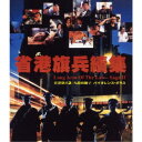 【6/1限定エントリーでP3倍】省港旗兵2:九龍の獅子 バイオレンス・ポリス 【Blu-ray】
