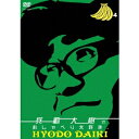 兵動大樹のおしゃべり大好き。 4 【DVD】