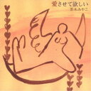 茶木みやこ/愛させて欲しい 【CD】