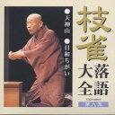 桂枝雀／桂枝雀落語大全9 天神山・日和ちがい 【CD】