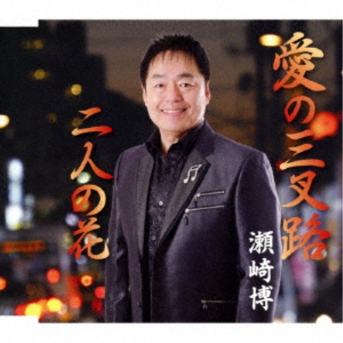 商品種別CD発売日2018/05/09ご注文前に、必ずお届け日詳細等をご確認下さい。関連ジャンル邦楽歌謡曲／演歌アーティスト瀬崎博収録内容Disc.101.愛の三叉路(5:34)02.二人の花(4:30)03.愛の三叉路 (オリジナル・カラオケ)(5:34)04.二人の花 (オリジナル・カラオケ)(4:28)商品概要愛してはいけない人を愛してしまった私…。叶わぬ恋だと知りながら、それでも刹那の恋を選ぶのか、それとも諦めるのか…。抑えきれない気持ちに、悩み苦しむ心情をドラマチックに描かれた大人のラブバラード作品。商品番号YZME-15185販売元クラウン徳間ミュージック販売組枚数1枚組収録時間20分 _音楽ソフト _邦楽_歌謡曲／演歌 _CD _クラウン徳間ミュージック販売 登録日：2018/03/12 発売日：2018/05/09 締切日：2018/03/26