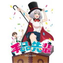 【8/18限定! 楽天会員なら最大P4倍】TVアニメ「手品先輩」Blu-ray BOX《通常版》 【Blu-ray】