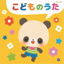 (童謡/唱歌)/こどものうた 【CD】