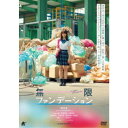 無限ファンデーション 【DVD】