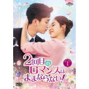 2回目のロマンスはままならない! DVD-SET1 【DVD】