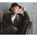 高宮城せいじ/最後の恋は…ナガサキ/愛のカクテルXYZ/人生は想い出の子守唄 【CD】