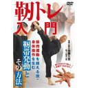 靭トレ入門 筋肉運動を超える技・身体操作を生む 靭帯発動とその方法 【DVD】