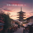 (伝統音楽)/日本の民謡 西日本編 ベスト 【CD】