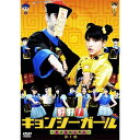 【6/4 20時〜 全品P5倍 & 最大1000円OFFクーポン】好好!キョンシーガール 〜東京電視台戦記〜 1 【DVD】