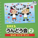 (教材)/2013 うんどう会 2 なんだ パンダ サンバ 【CD】