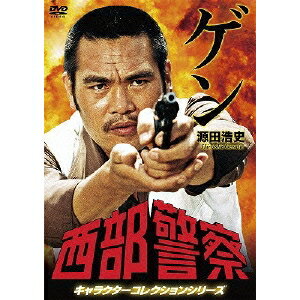 西部警察 キャラクターコレクションシリーズ ゲン／源田浩史 【DVD】