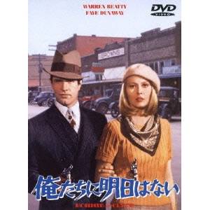 俺たちに明日はない 【DVD】