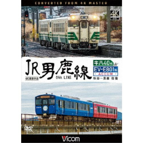 JR男鹿線 キハ40系＆EV-E801系(ACCUM) 4K撮影作品 秋