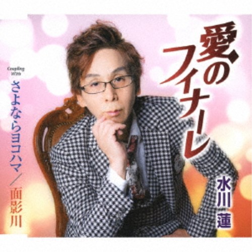 【8/20〜抽選で最大10万ポイント対象※条件あり】水川蓮／愛のフィナーレ／さよならヨコハマ／面影川 【CD】