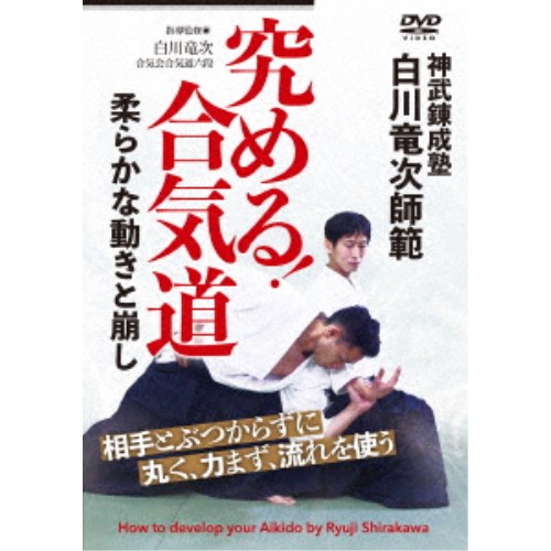 商品種別DVD発売日2021/06/20ご注文前に、必ずお届け日詳細等をご確認下さい。関連ジャンル趣味・教養商品概要概略◆片手取り転換…相手とぶつからない動き／◆一教…直線の動きと捻り／◆四方投げ…ぶつからない丸い捌き／◆隅落とし…中心への深い崩し／◆入身投げ…接点を活かして崩す／◆両手取り天地投げ…縦と横の動きを使う／◆合気上げ…相手の腰を浮かせる／◆座り技呼吸法…肩の動きと中心力／◆両手取り呼吸投げ…両肩を柔らかく使う／◆ニ教裏…痛みではなく腰を崩す／◆諸手取りの崩し…脱力と正中線／◆後ろ両手取り…柔らかく上げて抜ける／◆外回転投げ…基本と応用の捌き／◆腰投げ…痛くない！柔らかく投げるコツ『白川竜次師範 究める！合気道 柔らかな動きと崩し』相手とぶつからずに、丸く、力まず、流れを使う／世界中の愛好家から注目される気鋭の指導者による上達のコツ／美しくダイナミックな技で、世界から注目を集める白川竜次師範による「柔らかな動きと崩し」をテーマとした合気道の指導DVDの登場です。／惜しむことなく収録された「体捌きのポイント」と「崩しのコツ」を通して、合気道らしい、中心を活かした、しなやかな動きを学んでいけます。スタッフ&amp;キャスト白川竜次(指導監修)、阿部宗玄(指導協力)、丸山拓也(指導協力)、片山靖和(指導協力)、BABジャパン(制作)商品番号SRJ-3D販売元BABジャパン組枚数1枚組収録時間63分色彩カラー制作年度／国日本画面サイズ16：9LB音声仕様ドルビーデジタル 日本語 _映像ソフト _趣味・教養 _DVD _BABジャパン 登録日：2021/06/09 発売日：2021/06/20 締切日：2021/06/03