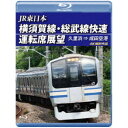 JR東日本 横須賀線・総武線快速運転席展望 久里浜 ⇒ 成田空港 4K撮影作品 【Blu-ray】