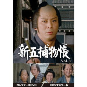 【5/9〜16限定!! 最大3000円OFFクーポン!!】新五捕物帳 コレクターズDVD Vol.3<HDリマスター版> 【DVD】