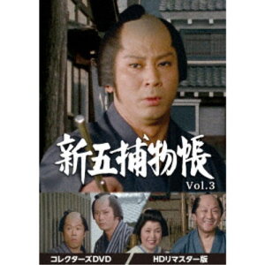 新五捕物帳 コレクターズDVD Vol.3＜HDリマスター版＞ 【DVD】