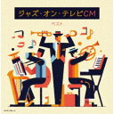 (V.A.)/ジャズ・オン・テレビCM ベスト 【CD】