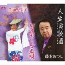 藤本あつし/佐加野朱美/人生演歌酒/阿波おんな恋唄 【CD】