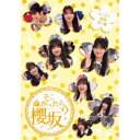 そこ曲がったら、櫻坂? そこさく頭脳祭り編 【Blu-ray】