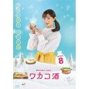 ワカコ酒 Season8 DVD-BOX 【DVD】