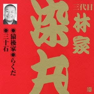 商品種別CD発売日2002/05/21ご注文前に、必ずお届け日詳細等をご確認下さい。関連ジャンル純邦楽／実用／その他落語／演芸アーティスト林家染丸［三代目］収録内容Disc.101. 猿後家 (28:26) 02. らくだ (28:31) 03. 三十石 (19:56)商品番号VZCG-263販売元ビクターエンタテインメント組枚数1枚組収録時間76分 _音楽ソフト _純邦楽／実用／その他_落語／演芸 _CD _ビクターエンタテインメント 登録日：2012/10/24 発売日：2002/05/21 締切日：1980/01/01