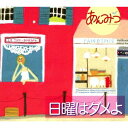 あんみつ/日曜はダメよ 【CD】