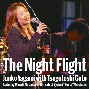 【12/1限定! 最大P6倍 & 最大2000円OFFクーポン!!】八神純子/The Night Flight 八神純子 with 後藤次利 featuring 松原正樹、佐藤準 & 村上ポンタ秀一 【CD】