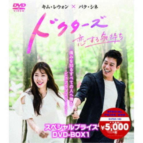 ドクターズ〜恋する気持ち スペシャルプライス DVD-BOX1 【DVD】