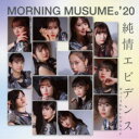 モーニング娘。’20/純情エビデンス/ギューされたいだけなのに《限定盤A》 (初回限定) 【CD+DVD】