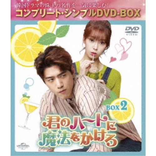 君のハートに魔法をかけろ BOX2 ＜コンプリート・シンプルDVD-BOX＞ (期間限定) 【DVD】